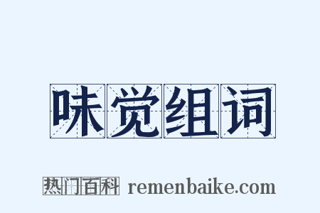 味觉组词是什么意思的图片